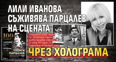Лили Иванова съживява Парцалев на сцената чрез холограма