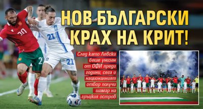 Нов български крах на Крит! 
