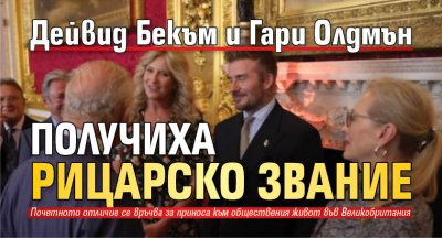 Дейвид Бекъм и Гари Олдмън получиха рицарско звание