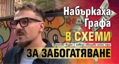 Набъркаха Графа в схеми за забогатяване