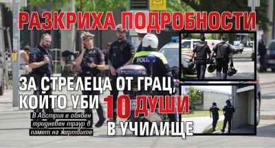 Разкриха подробности за стрелеца от Грац, който уби 10 души в училище