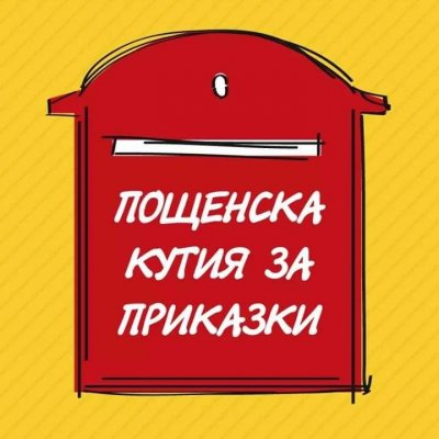 „Пощенска кутия за приказки“ празнува 15-ия си рожден ден в Пловдив