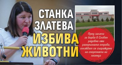 Станка Златева избива животни