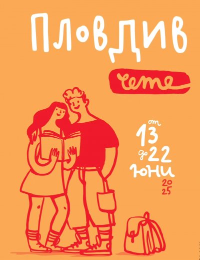 Литературният фестивал „Пловдив чете“ събира писатели от цял свят