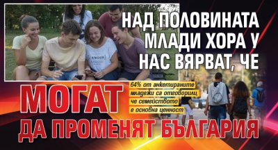 Над половината млади хора у нас вярват, че могат да променят България