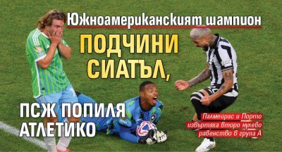 Южноамериканският шампион подчини Сиатъл, ПСЖ попиля Атлетико