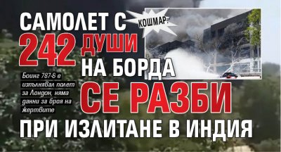 Кошмар: Самолет с 242 души на борда се разби при излитане в Индия 