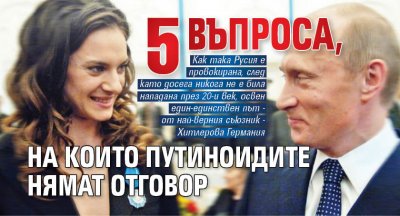 5 въпроса, на които путиноидите нямат отговор
