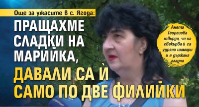 Още за ужасите в с. Ягода: Пращахме сладки на Марийка, давали са ѝ само по две филийки