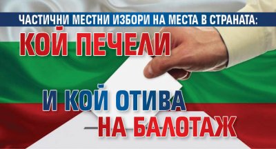 Частични местни избори на места в страната: Кой печели и кой отива на балотаж