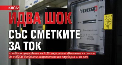 КНСБ: Идва шок със сметките за ток