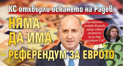 КС отхвърли искането на Радев, няма да има референдум за еврото 