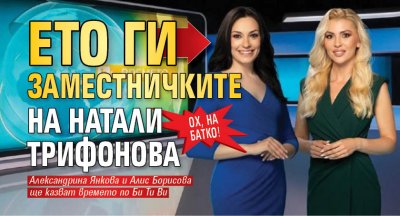 ОХ, НА БАТКО! Ето ги заместничките на Натали Трифонова