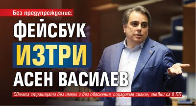 Без предупреждение: Фейсбук изтри Асен Василев