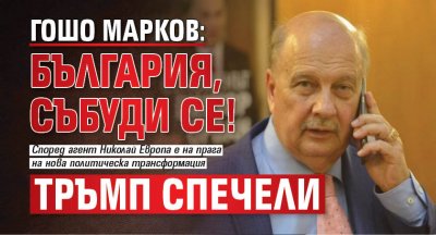 Гошо Марков: България, събуди се! Тръмп спечели