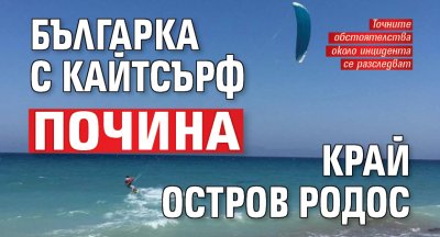 Българка с кайтсърф почина край остров Родос