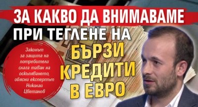 За какво да внимаваме при теглене на бързи кредити в евро 