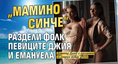 „Мамино синче“ раздели фолк певиците Джия и Емануела