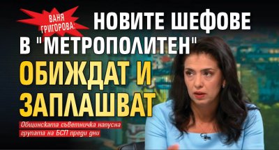 Ваня Григорова: Новите шефове в "Метрополитен" обиждат и заплашват