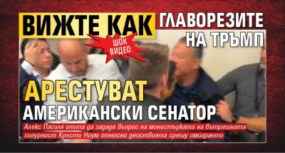 ШОК ВИДЕО: Вижте как главорезите на Тръмп арестуват американски сенатор