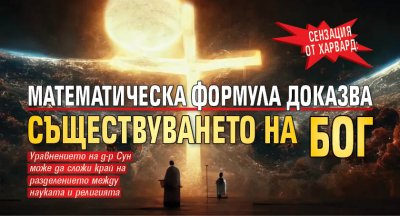 СЕНЗАЦИЯ ОТ ХАРВАРД: Математическа формула доказва съществуването на Бог