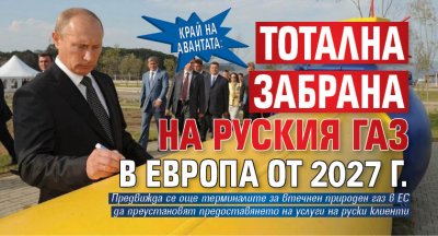 КРАЙ НА АВАНТАТА: Тотална забрана на руския газ в Европа от 2027 г.