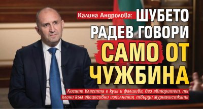 Калина Андролова: Шубето Радев говори само от чужбина
