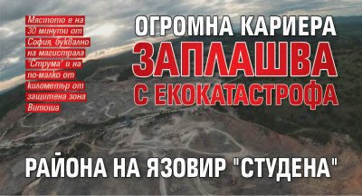 Огромна кариера заплашва с екокатастрофа района на язовир "Студена"