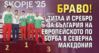 Браво! Титла и сребро за България на Европейското по борба в Северна Македония