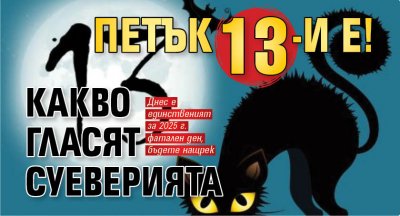 Петък 13-и е! Какво гласят суеверията 