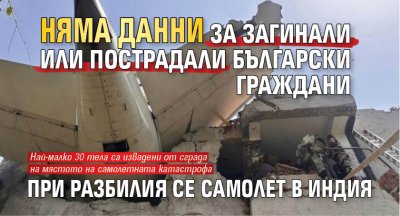Няма данни за загинали или пострадали български граждани при разбилия се самолет в Индия