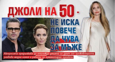 Джоли на 50 - не иска повече да чува за мъже