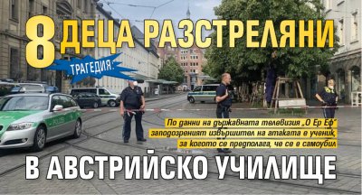Трагедия: 8 деца разстреляни в австрийско училище