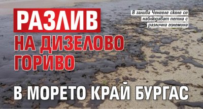 Разлив на дизелово гориво в морето край Бургас