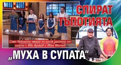 Спират тъпотията „Муха в супата“