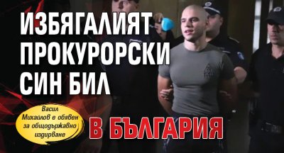 Избягалият прокурорски син бил в България 