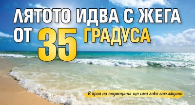 Лятото идва с жега от 35 градуса