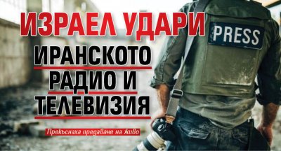 Израел удари Иранското радио и телевизия
