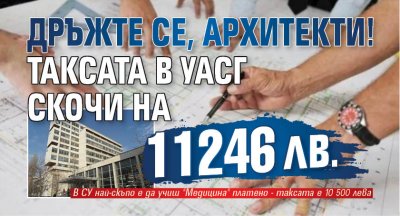 Дръжте се, архитекти! Таксата в УАСГ скочи на 11 246 лв. 