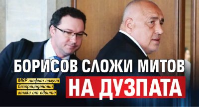 Борисов сложи Митов на дузпата 