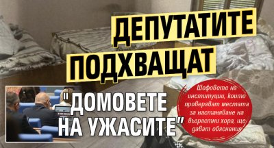 Депутатите подхващат "домовете на ужасите” 