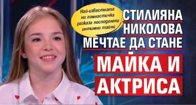Стилияна Николова мечтае да стане майка и актриса