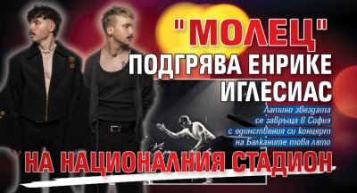 "Молец" подгрява Енрике Иглесиас на Националния стадион