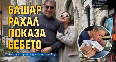 Башар Рахал показа бебето (СНИМКА)