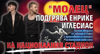 "Молец" подгрява Енрике Иглесиас на Националния стадион