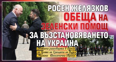 Росен Желязков обеща на Зеленски помощ за възстановяването на Украйна