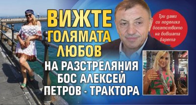 Вижте голямата любов на разстреляния бос Алексей Петров - Трактора
