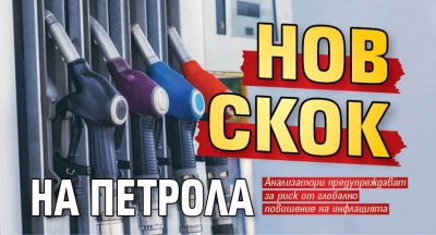 Нов скок на петрола