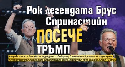 Рок легендата Брус Спрингстийн посече Тръмп 