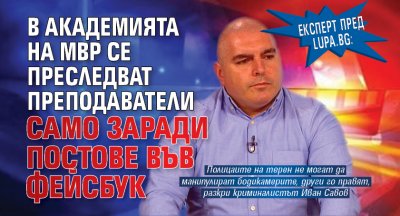 Експерт пред Lupa.bg: В Академията на МВР се преследват преподаватели само заради постове във фейсбук